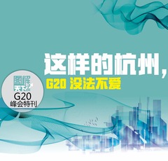 【图解天下】G20峰会特刊：那些唱响G20峰会的中国好声音