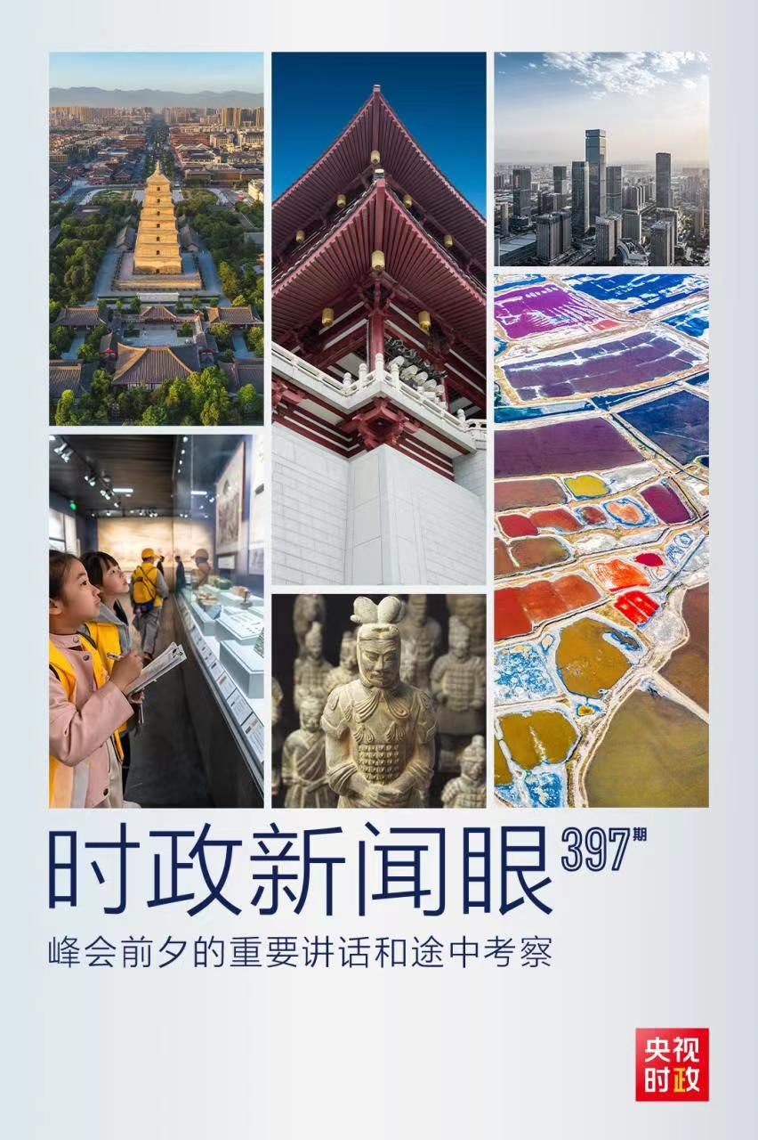 时政新闻眼丨峰会前夕这两场重要活动,习近平强调了什么?