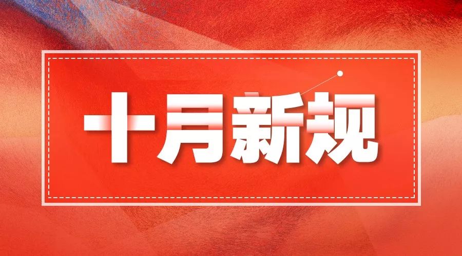 「新华网」十月新规，来了！