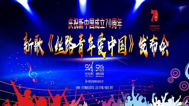 《丝路青年爱中国》新歌发布会在京举办