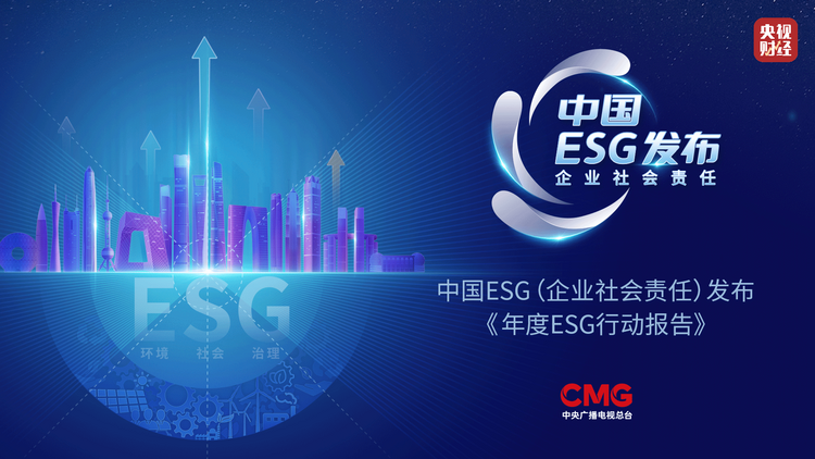 中国 ESG（企业社会责任）《年度ESG行动报告》发布