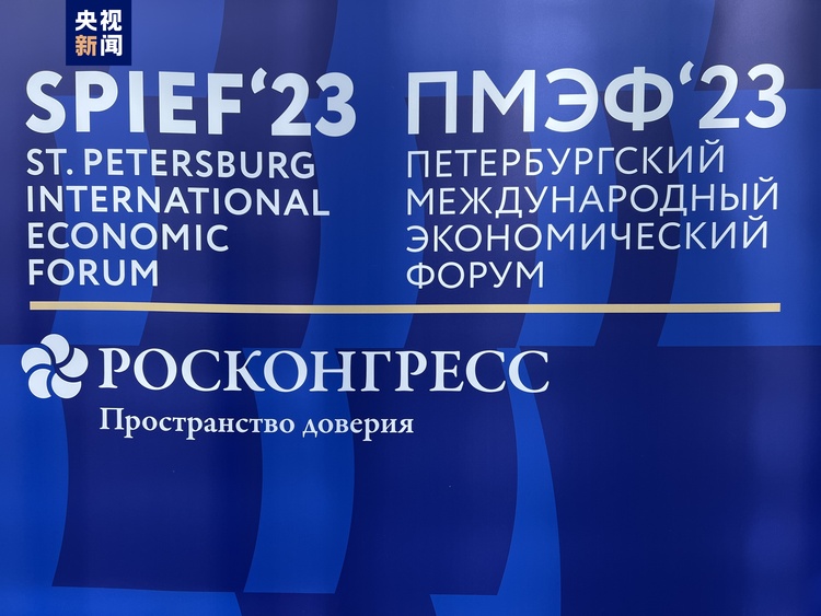 第26届圣彼得堡国际经济论坛开幕