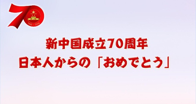 新中国成立70周年 日本人からの「おめでとう」