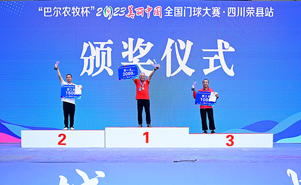 (张)“巴尔农牧杯”2023美丽中国·全国门球大赛(四川荣县站)闭幕_fororder_1颁奖仪式现场(摄影-廖志全)