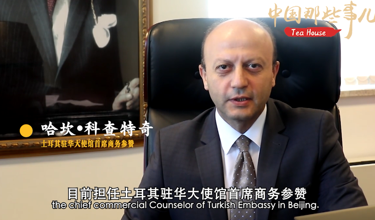 中国日报网■【中国那些事儿】土耳其驻华大使馆首席商务参赞：古