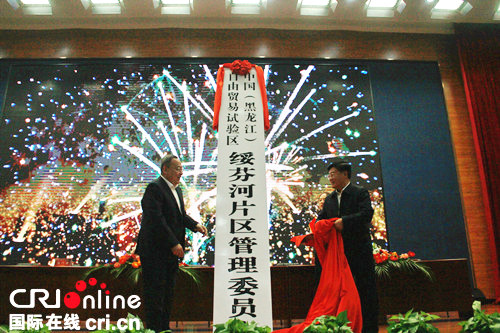 （急稿）【黑龙江】【原创】中国（黑龙江）自由贸易试验区绥芬河片区正式揭牌