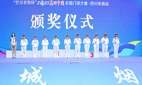 (张)“巴尔农牧杯”2023美丽中国·全国门球大赛(四川荣县站)闭幕_fororder_3颁奖仪式现场(摄影-廖志全)