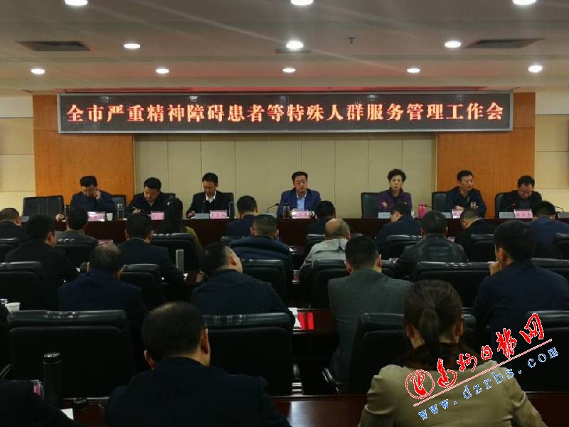 （导航达州）全市严重精神障碍患者等特殊人群服务管理工作会要求 把重心放在“八类特殊人群”的服务管理上