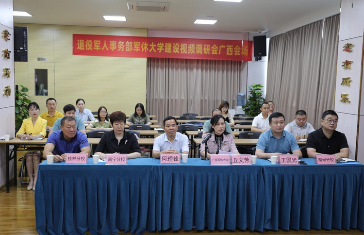 军休大学建设(广西会场)视频调研会召开_fororder_图片116