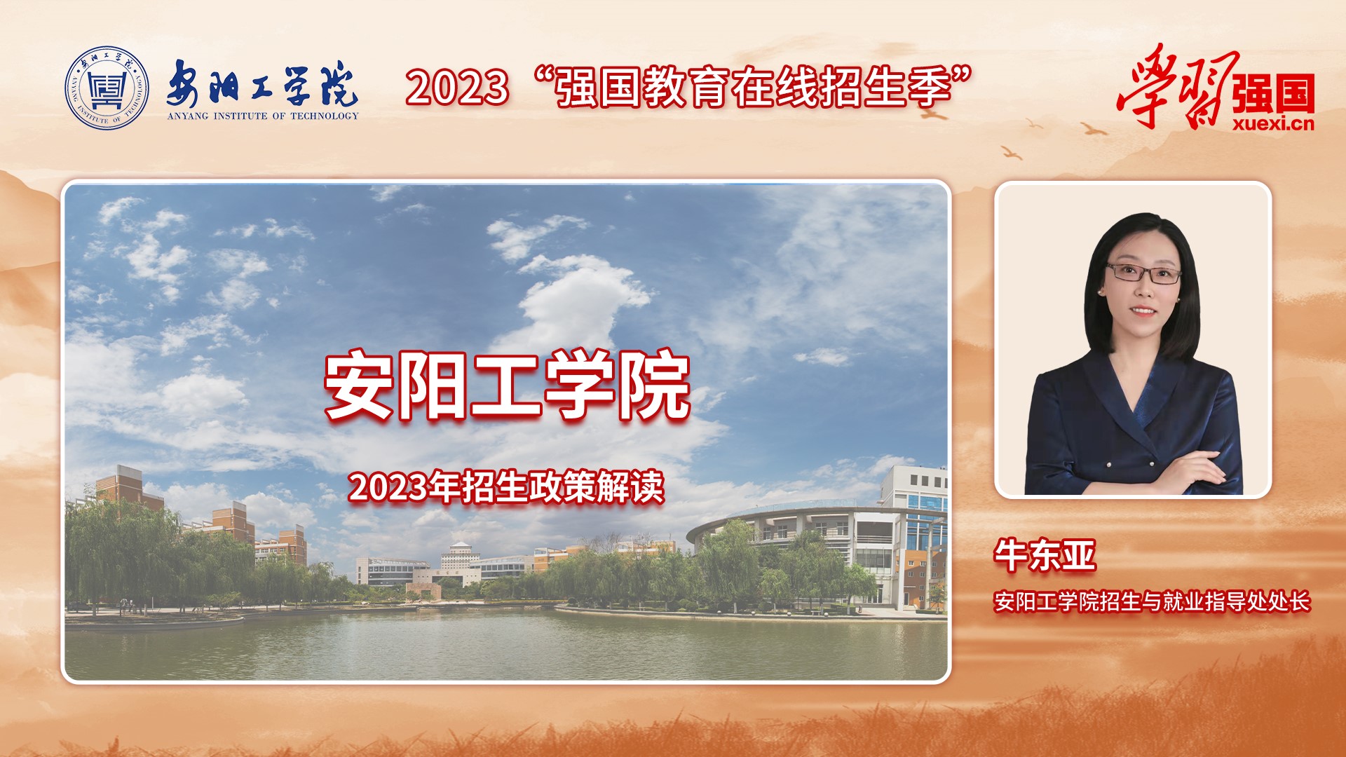 【发教育频道+新闻频道】安阳工学院2023年招生政策解读: 助你梦想启航 飞向未来 招生7107人 新增审计学专业 【发教育频道+新闻频道】安阳工学院2023年招生政策解读: 助你梦想启航 飞向未来 招生7107人 新增审计学专业_fororder_1
