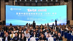 首届中国百强预制菜企业（大同）峰会在山西大同召开
