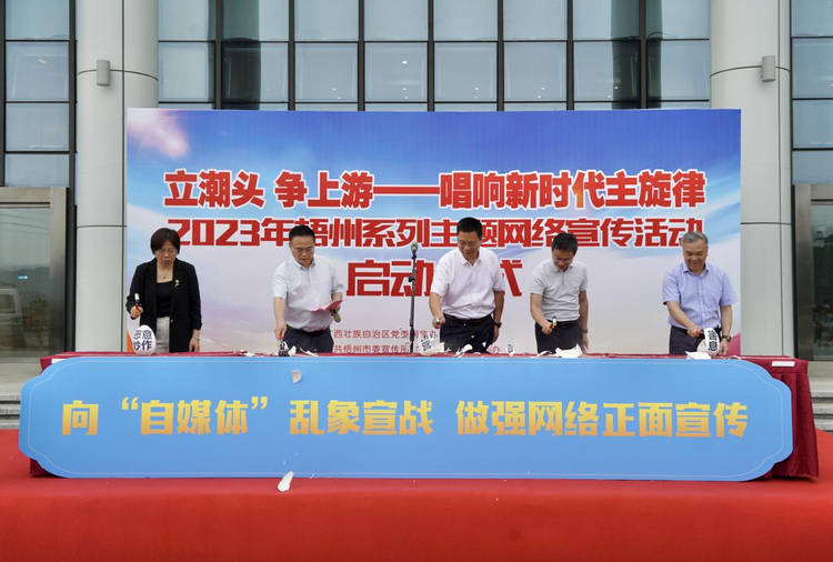 2023年梧州系列主题网络宣传活动启动_fororder_图片6