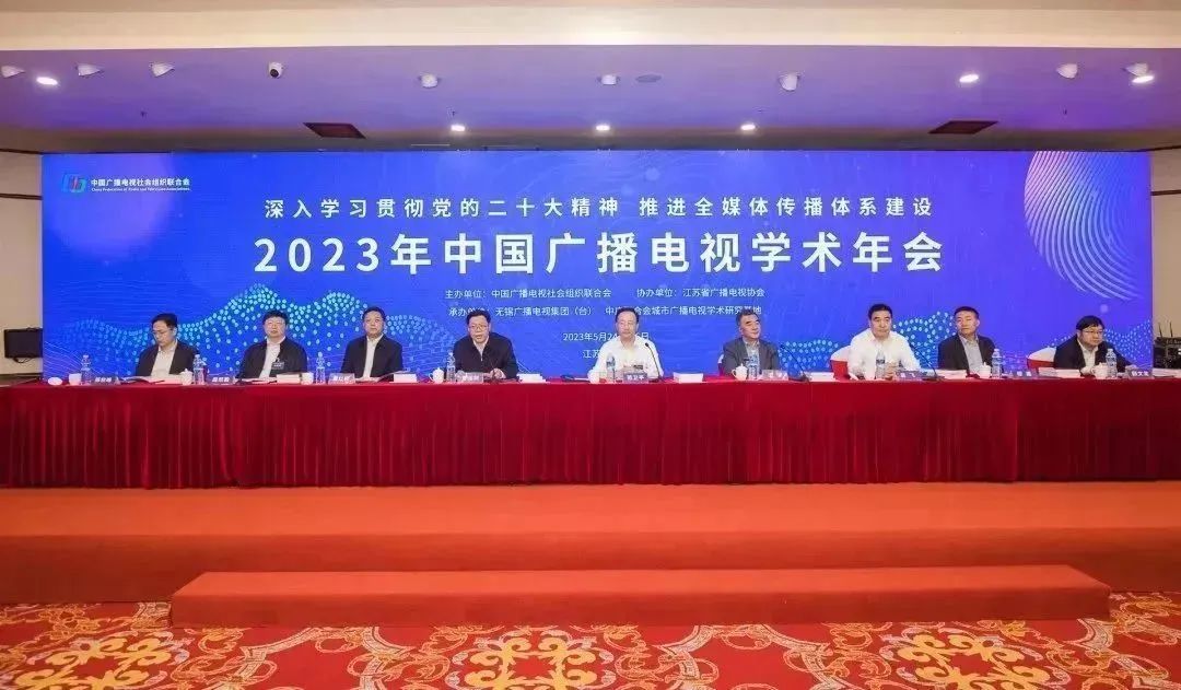 2023年中国广播电视学术年会在无锡举办