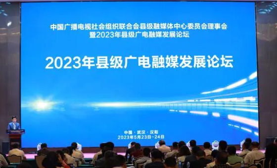 2023年县级广电融媒发展论坛在武汉举办