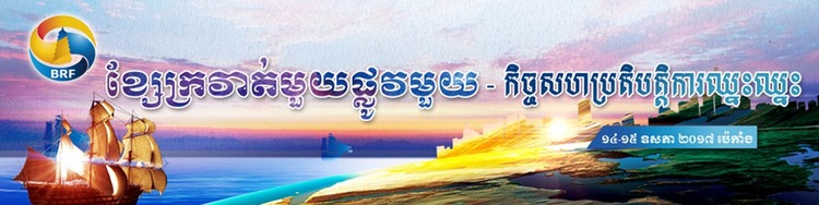 ខ្សែក្រវាត់មួយនិងផ្លូវមួយBelt and Road