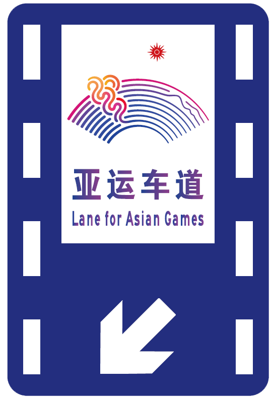 亚运数字专用车道6月26日起试用_fororder_1687684076222_649803ec9bcbb70001233898