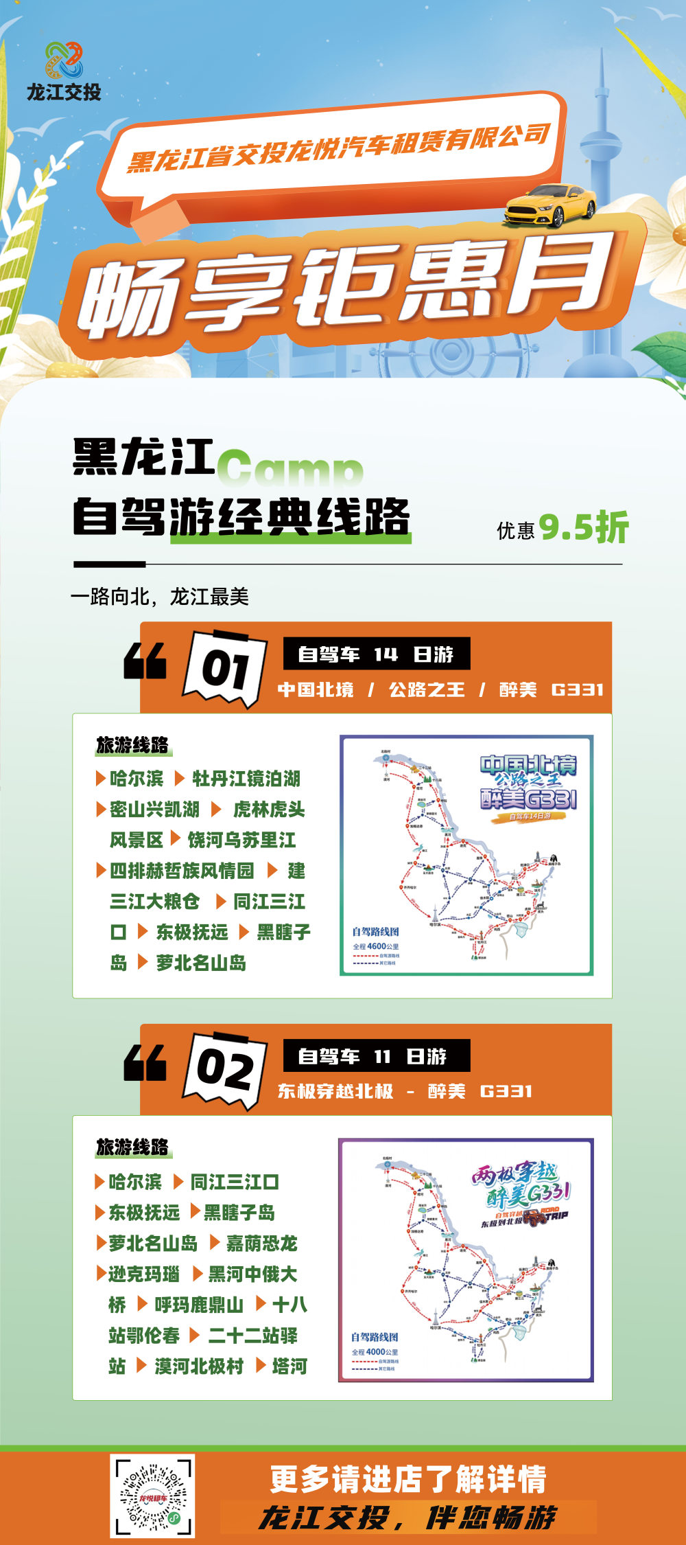 黑龙江全省异地还车免费 租车8折送全险 龙悦租车超值福利放送_fororder_图片10