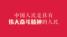 习近平24字点赞中国人民（视频）