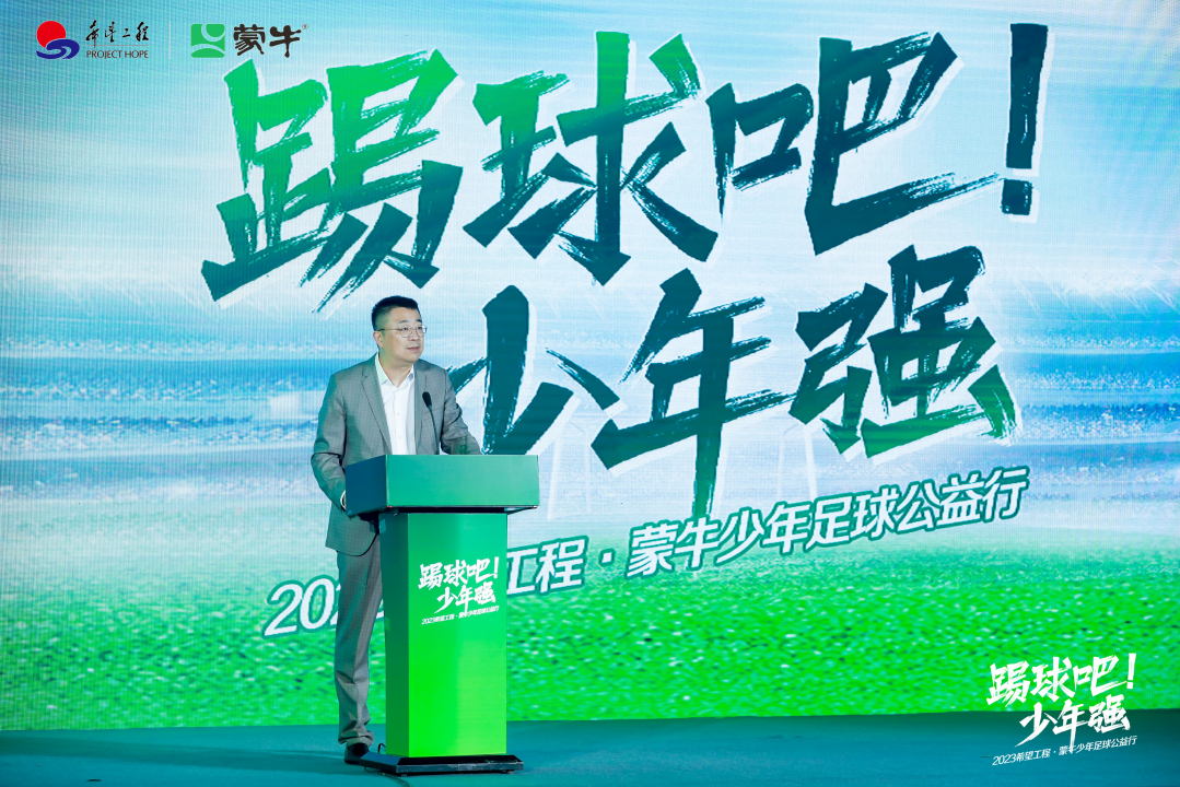再启新征程 2023希望工程·蒙牛少年足球公益行正式启动 再启新征程 2023希望工程·蒙牛少年足球公益行正式启动_fororder_再启新征程 2023希望工程·蒙牛少年足球公益行正式启动1192