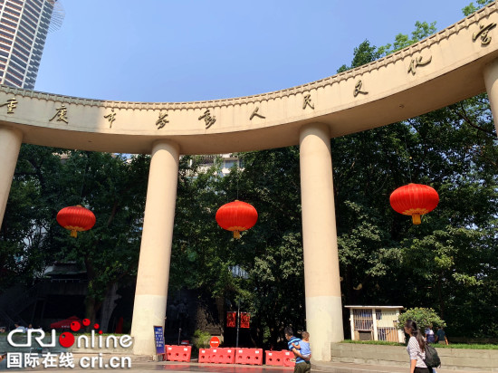 （急稿）【CRI专稿 列表】重庆渝中：“红色旅游”线路展现山城历史底蕴
