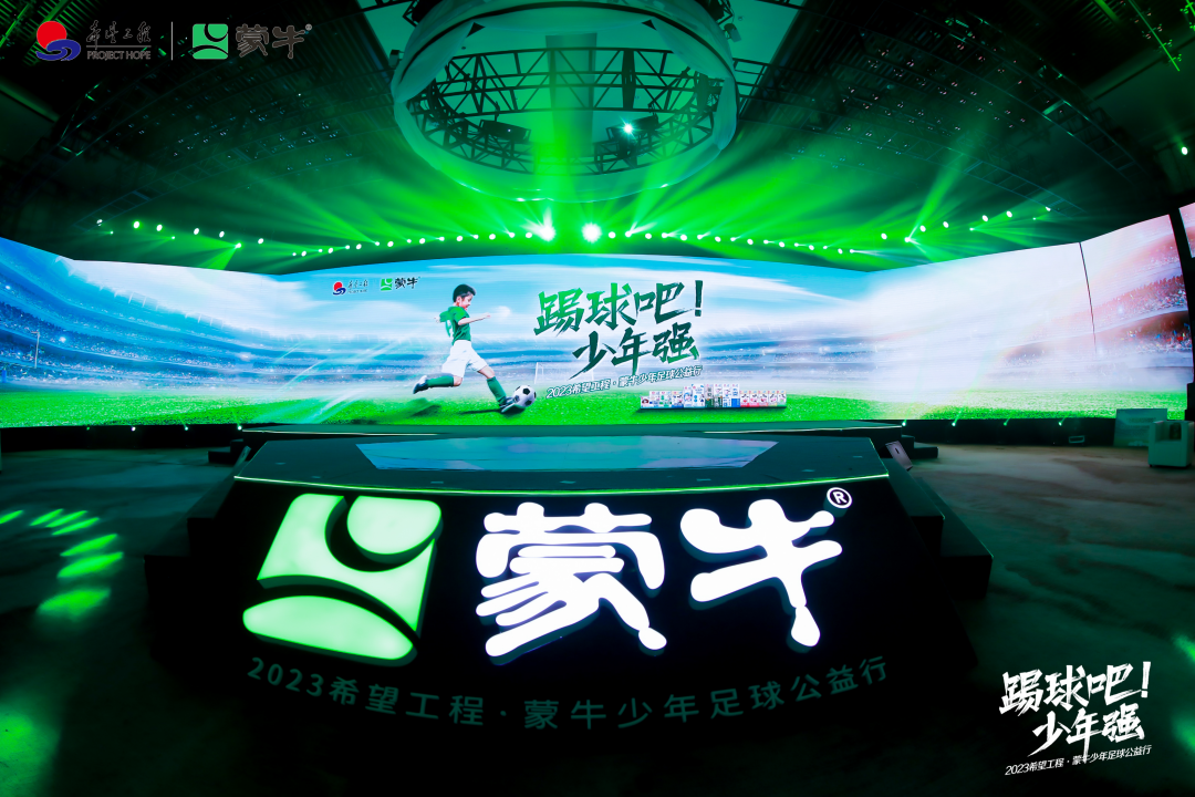 再启新征程 2023希望工程·蒙牛少年足球公益行正式启动 再启新征程 2023希望工程·蒙牛少年足球公益行正式启动_fororder_再启新征程 2023希望工程·蒙牛少年足球公益行正式启动2257
