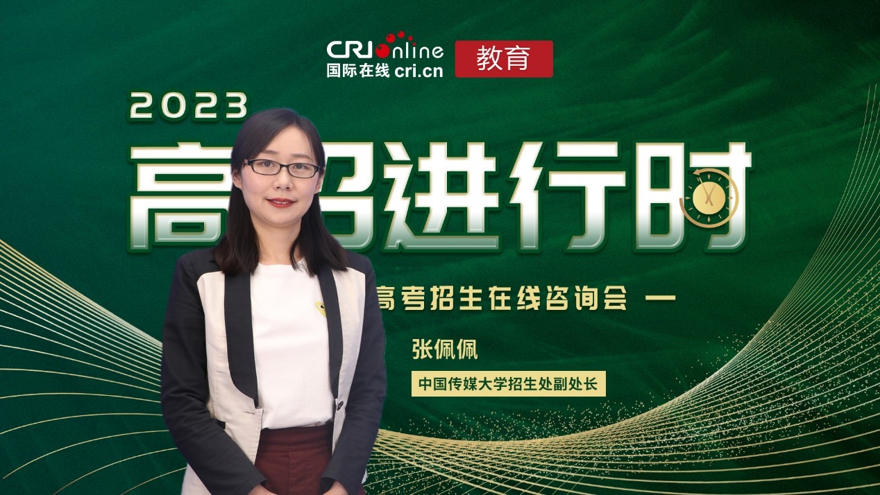 2023高招进行时丨中国传媒大学:传统传媒教育向智能传媒教育转型跨越 新增两个专业 2023高招进行时丨中国传媒大学:传统传媒教育向智能传媒教育转型跨越 新增两个专业_fororder_1