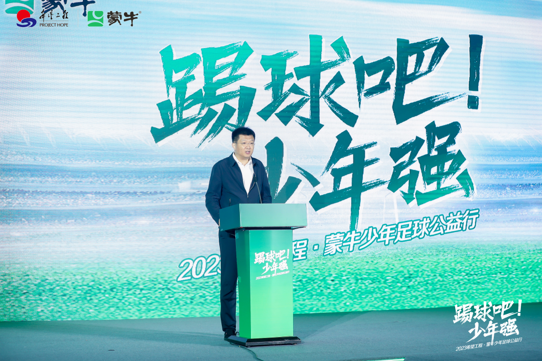 再启新征程 2023希望工程·蒙牛少年足球公益行正式启动 再启新征程 2023希望工程·蒙牛少年足球公益行正式启动_fororder_再启新征程 2023希望工程·蒙牛少年足球公益行正式启动1368