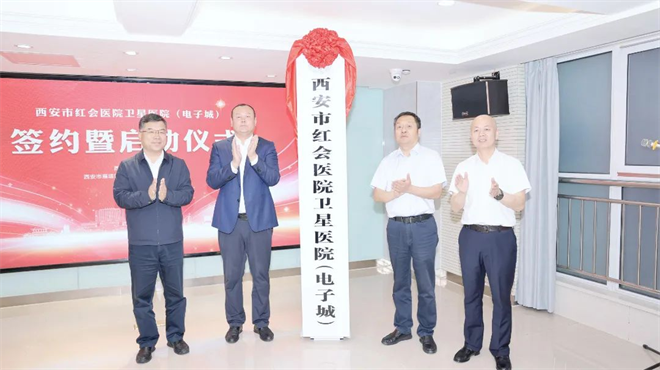 西安市红会医院卫星医院(电子城)签约暨启动仪式顺利举行_fororder_图片4