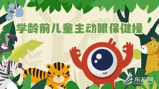 【热点新闻】上海发布全国首套《学龄前儿童主动眼保健操》