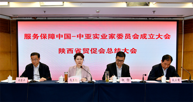 服务保障中国-中亚实业家委员会成立大会陕西省贸促会总结大会召开_fororder_图片2