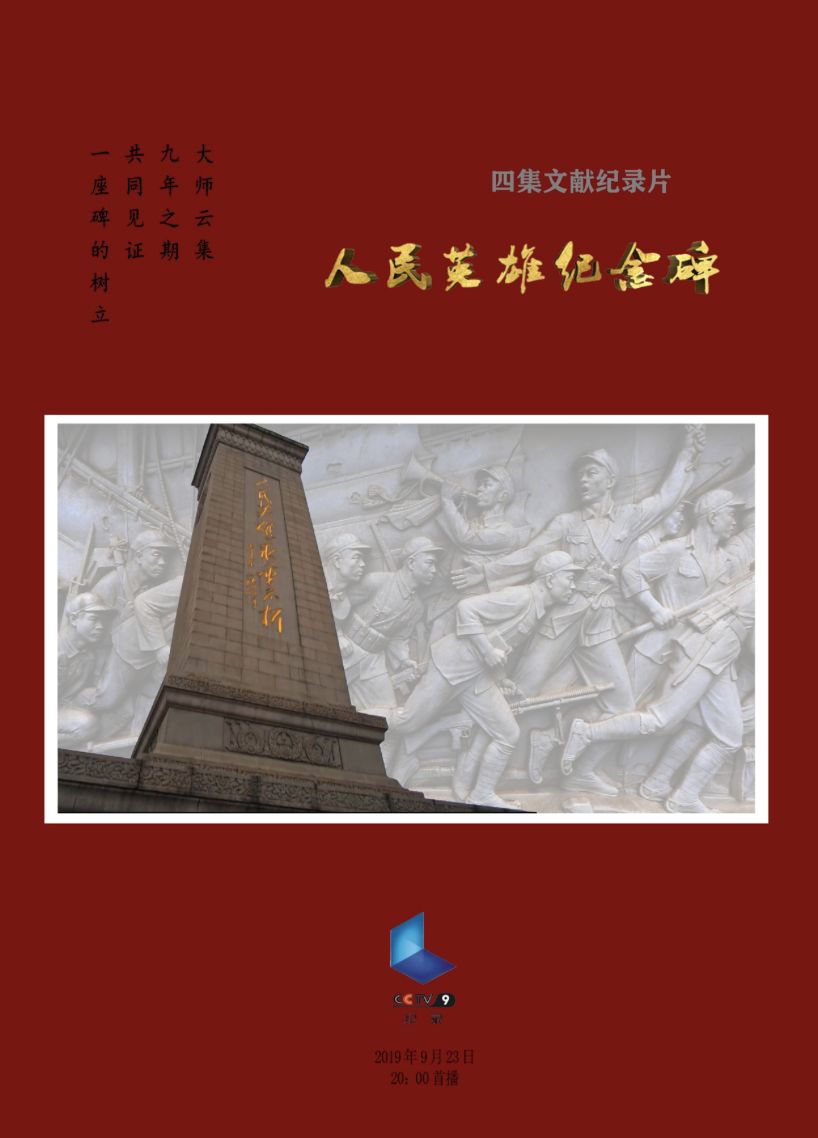 一座中国有史以来最高大的纪念碑胜利竣工,这就是人民英雄纪念碑
