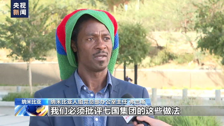 总台专访丨纳米比亚政党人士：美西方拱火浇油 激化俄乌冲突