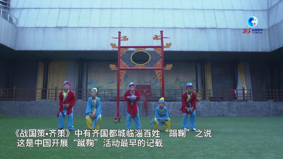 全球连线|外国人眼中的中国“淄”味——趣味蹴鞠