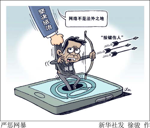 央视网评|对网暴者必须依法惩处