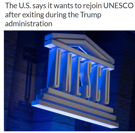 想来就来,想走就走——美国重返联合国教科文组织没那么容易!