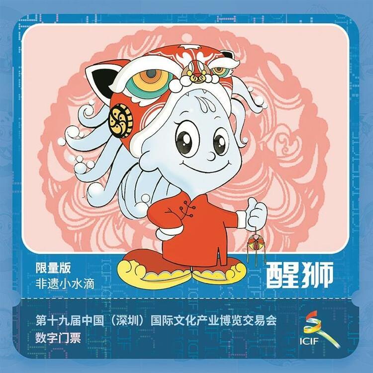 第十九届文博会首款数字门票“醒狮小水滴”发售
