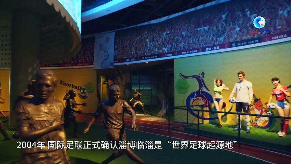 全球连线|外国人眼中的中国“淄”味——趣味蹴鞠