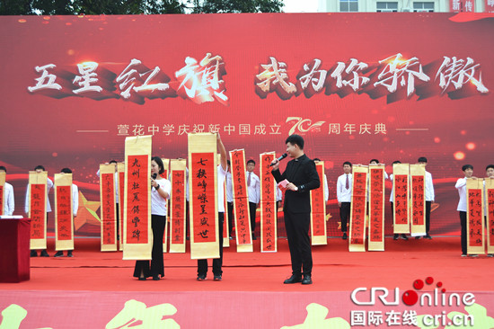 急稿【CRI专稿 列表】重庆永川萱花中学师生同台表演致敬新中国成立70周年