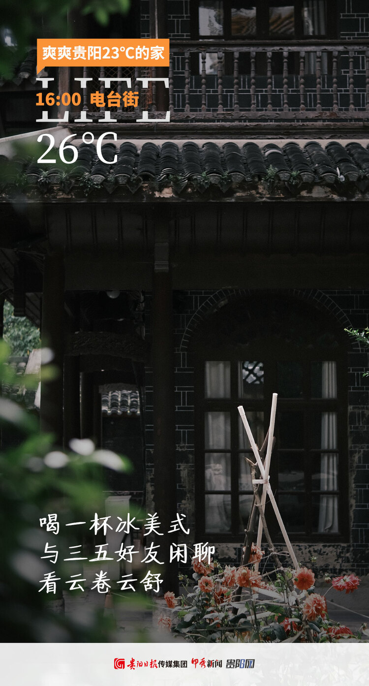 海报组图 |避暑到贵阳,可以这样“爽”一天!