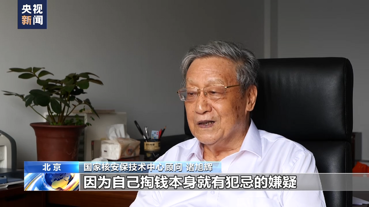 国家核安保技术中心顾问:日方仅靠一家报告就实施核污染水排海不负责任