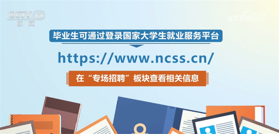多措并举促进应届巨崇高校毕业生就业 网站招聘活动繁忙碌