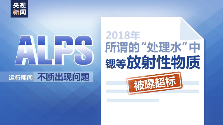 所谓“达标”虚实几何？日本核污染水处理装置安全性有效性等存疑