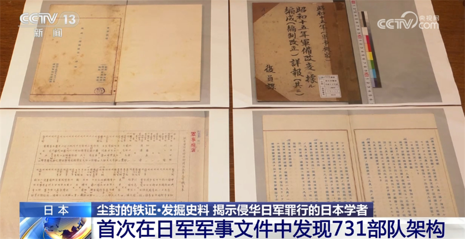 尘封的铁证|日本学者发掘史料 揭示侵华日军罪行