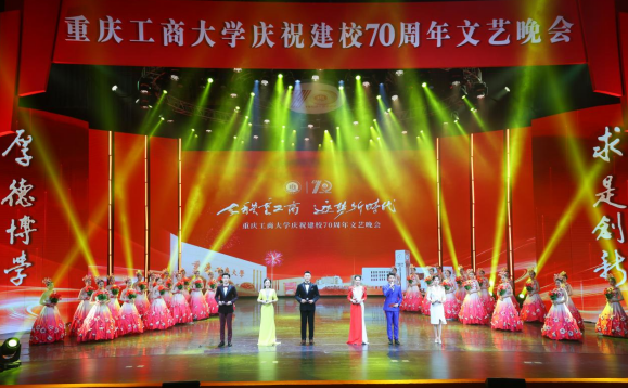 【原创】重庆工商大学庆祝建校70周年文艺晚会举行_fororder_微信图片_20230612132244