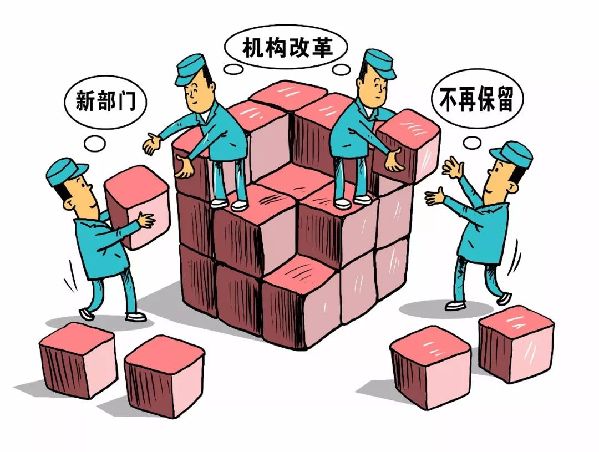 名家论谈| 张树华：党和国家机构改革提升政治效能