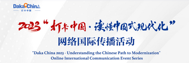 2023“打卡中国·读懂中国式现代化”网络国际传播活动