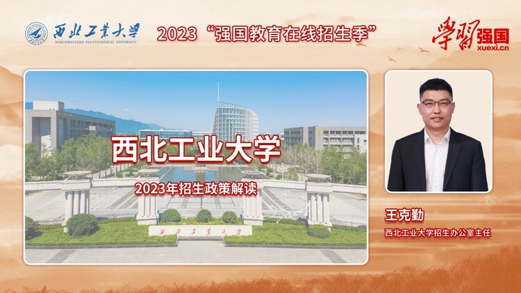 【发新闻频道+教育频道】西北工业大学2023招生政策解读:欢迎报考“总师摇篮” 本研衔接 基础拔尖“三航”齐发 【发新闻频道+教育频道】西北工业大学2023招生政策解读:欢迎报考“总师摇篮” 本研衔接 基础拔尖“三航”齐发_fororder_1