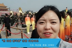 현장리포트5:"한 마음 중국꿈" 군중 퍼레이드