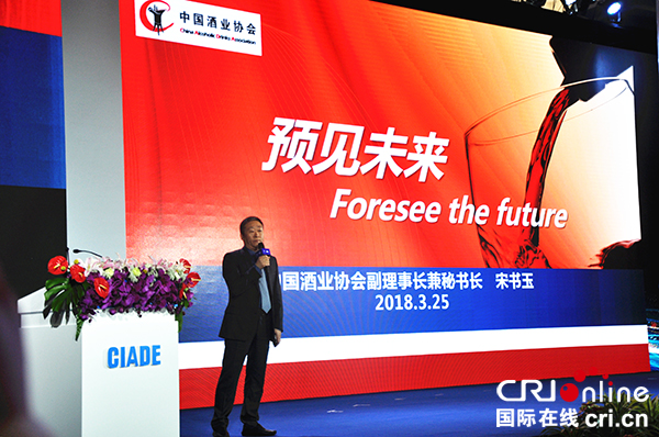 图片默认标题_fororder_中国酒业协会副理事长宋书玉发表主题演讲