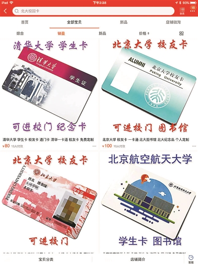 商家违规网售北大清华校园卡 学生举报被告知合规